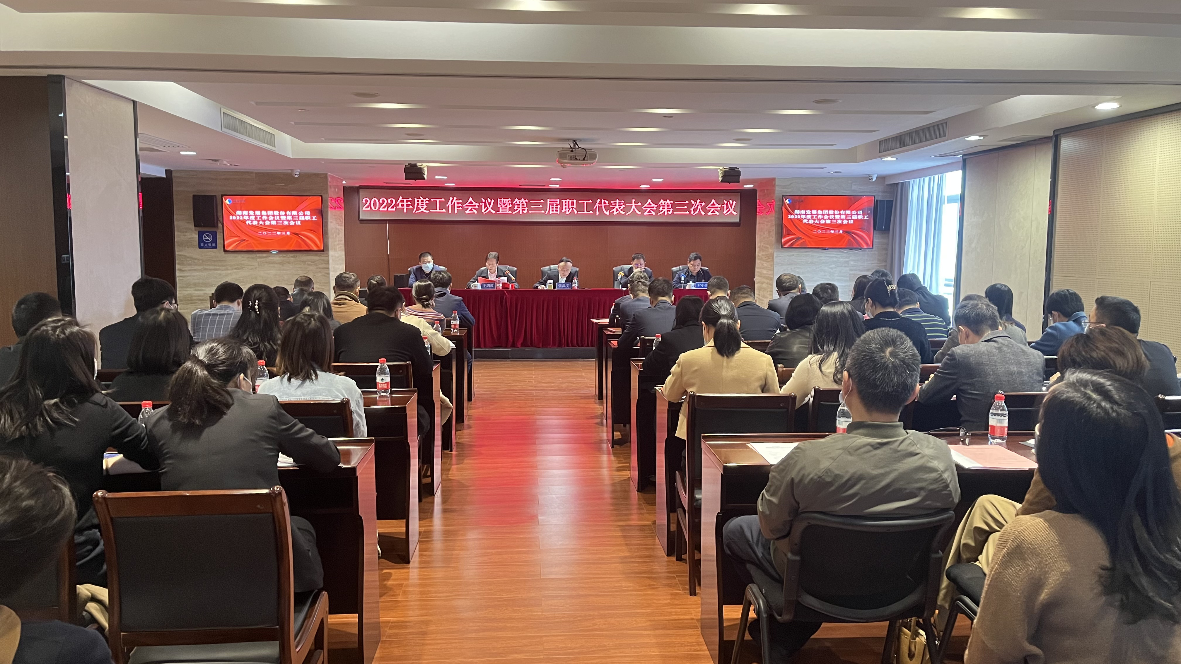 湖南發(fā)展召開2022年度工作會議暨職工代表大會、2022年度黨風廉政建設暨反腐敗工作會議