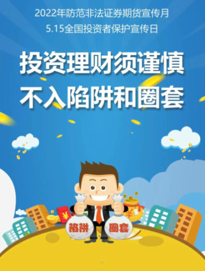 附件2 投資理財(cái)需謹(jǐn)慎 不入陷阱和圈套.png 附件2 投資理財(cái)需謹(jǐn)慎 不入陷阱和圈套.png