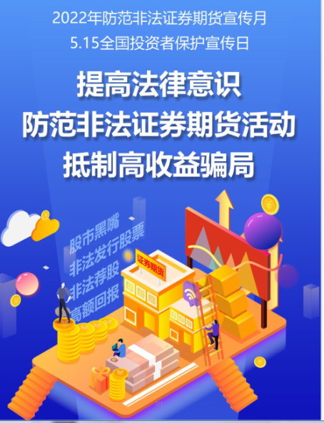 附件1 提高法律意識 防范非法證券期貨活動 抵制高收益騙局.png 附件1 提高法律意識 防范非法證券期貨活動 抵制高收益騙局.png