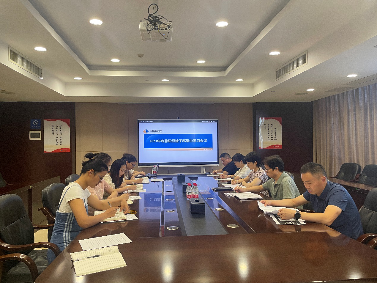 公司紀(jì)委召開(kāi)2023年專兼職紀(jì)檢干部集中學(xué)習(xí)會(huì)議